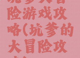 坑爹大冒险游戏攻略(坑爹的大冒险攻略)