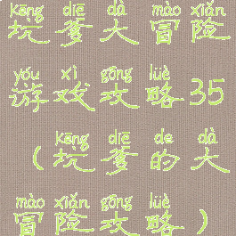 坑爹大冒险游戏攻略35(坑爹的大冒险攻略)