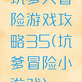 坑爹大冒险游戏攻略35(坑爹冒险小游戏)