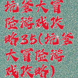 坑爹大冒险游戏攻略35(坑爹大冒险游戏攻略)