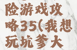 坑爹大冒险游戏攻略35(我想玩坑爹大冒险)