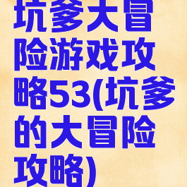 坑爹大冒险游戏攻略53(坑爹的大冒险攻略)