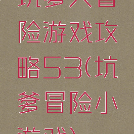 坑爹大冒险游戏攻略53(坑爹冒险小游戏)