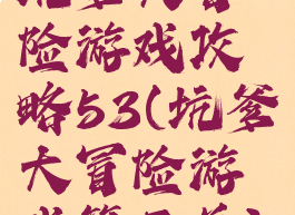 坑爹大冒险游戏攻略53(坑爹大冒险游戏第三关)