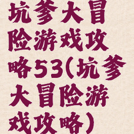 坑爹大冒险游戏攻略53(坑爹大冒险游戏攻略)