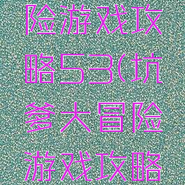 坑爹大冒险游戏攻略53(坑爹大冒险游戏攻略53关)