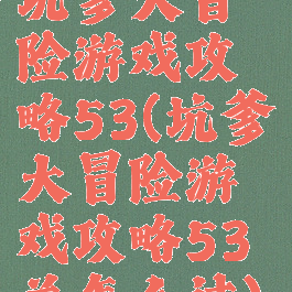坑爹大冒险游戏攻略53(坑爹大冒险游戏攻略53关怎么过)