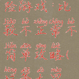 坑爹大冒险游戏:比较不正常不简单攻略(坑爹大冒险好玩吗)