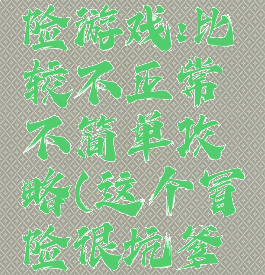 坑爹大冒险游戏:比较不正常不简单攻略(这个冒险很坑爹攻略)