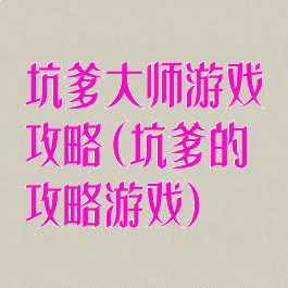 坑爹大师游戏攻略(坑爹的攻略游戏)