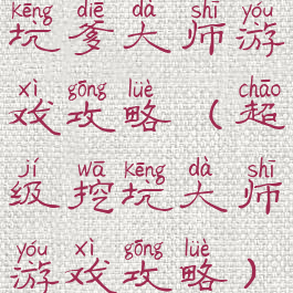 坑爹大师游戏攻略(超级挖坑大师游戏攻略)