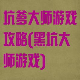 坑爹大师游戏攻略(黑坑大师游戏)