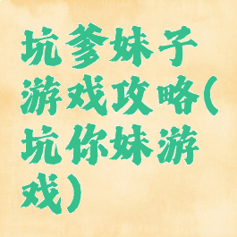 坑爹妹子游戏攻略(坑你妹游戏)