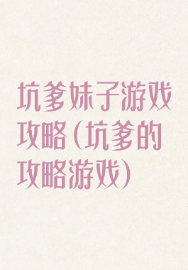 坑爹妹子游戏攻略(坑爹的攻略游戏)