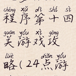 坑爹微信小程序第十四关游戏攻略(24点游戏小程序)