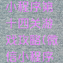 坑爹微信小程序第十四关游戏攻略(微信小程序过关游戏)