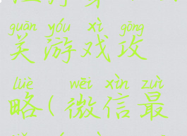 坑爹微信小程序第十四关游戏攻略(微信最囧游戏14关怎么过)