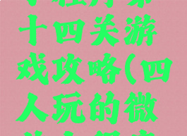 坑爹微信小程序第十四关游戏攻略(四人玩的微信小程序游戏)