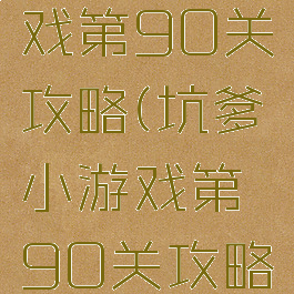 坑爹小游戏第90关攻略(坑爹小游戏第90关攻略)