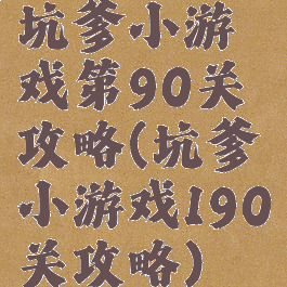 坑爹小游戏第90关攻略(坑爹小游戏190关攻略)
