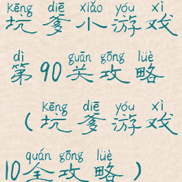 坑爹小游戏第90关攻略(坑爹游戏10全攻略)