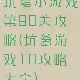 坑爹小游戏第90关攻略(坑爹游戏10攻略大全)