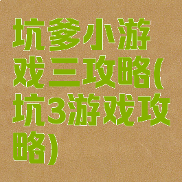 坑爹小游戏三攻略(坑3游戏攻略)