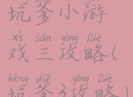 坑爹小游戏三攻略(坑爹3攻略)