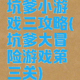 坑爹小游戏三攻略(坑爹大冒险游戏第三关)