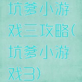坑爹小游戏三攻略(坑爹小游戏3)