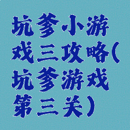 坑爹小游戏三攻略(坑爹游戏第三关)