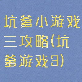 坑爹小游戏三攻略(坑爹游戏3)