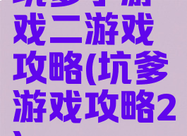 坑爹小游戏二游戏攻略(坑爹游戏攻略2)