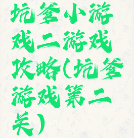 坑爹小游戏二游戏攻略(坑爹游戏第二关)