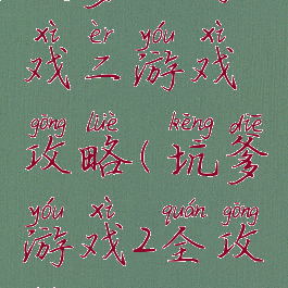 坑爹小游戏二游戏攻略(坑爹游戏2全攻略)