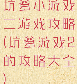 坑爹小游戏二游戏攻略(坑爹游戏2的攻略大全)