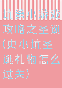 坑爹小游戏攻略之圣诞(史小坑圣诞礼物怎么过关)