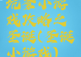 坑爹小游戏攻略之圣诞(圣诞小游戏)