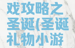 坑爹小游戏攻略之圣诞(圣诞礼物小游戏攻略)