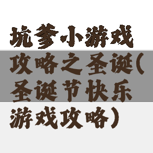 坑爹小游戏攻略之圣诞(圣诞节快乐游戏攻略)