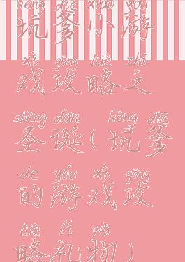 坑爹小游戏攻略之圣诞(坑爹的游戏攻略礼物)