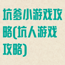 坑爹小游戏攻略(坑人游戏攻略)