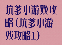 坑爹小游戏攻略(坑爹小游戏攻略1)