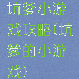 坑爹小游戏攻略(坑爹的小游戏)