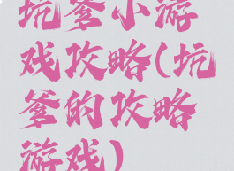 坑爹小游戏攻略(坑爹的攻略游戏)