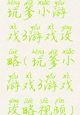 坑爹小游戏3游戏攻略(坑爹小游戏3游戏攻略视频)