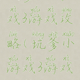 坑爹小游戏3游戏攻略(坑爹小游戏3游戏攻略)