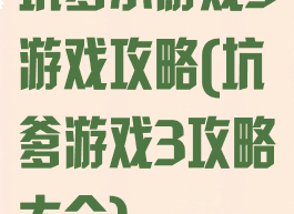 坑爹小游戏3游戏攻略(坑爹游戏3攻略大全)
