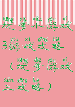 坑爹小游戏3游戏攻略(坑爹游戏三攻略)