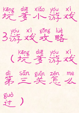 坑爹小游戏3游戏攻略(坑爹游戏第三关怎么过)